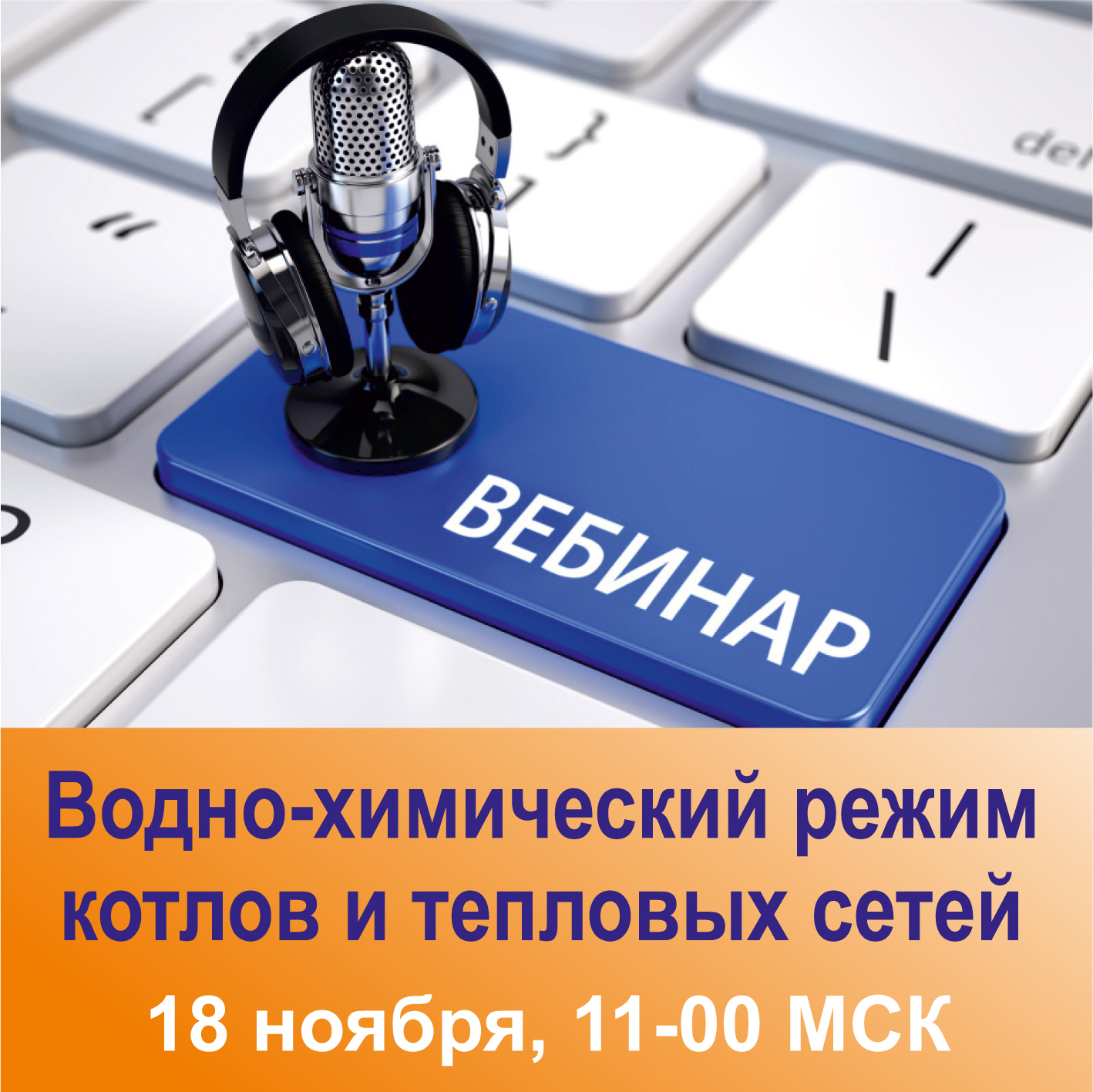 Проводим вебинар ВХР котлов и тепловых сетей!