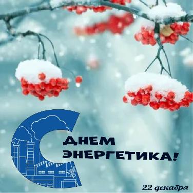 День энергетика: прошлое и настоящее 