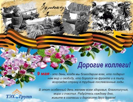 9 Мая - памятный день