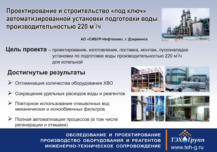 ТЭХ-Групп: реализованные проекты