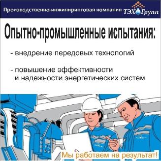 Технологические испытания по улучшению работы теплосетей: внедрение новых реагентов