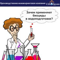 Зачем применяют биоциды в промышленной водоподготовке