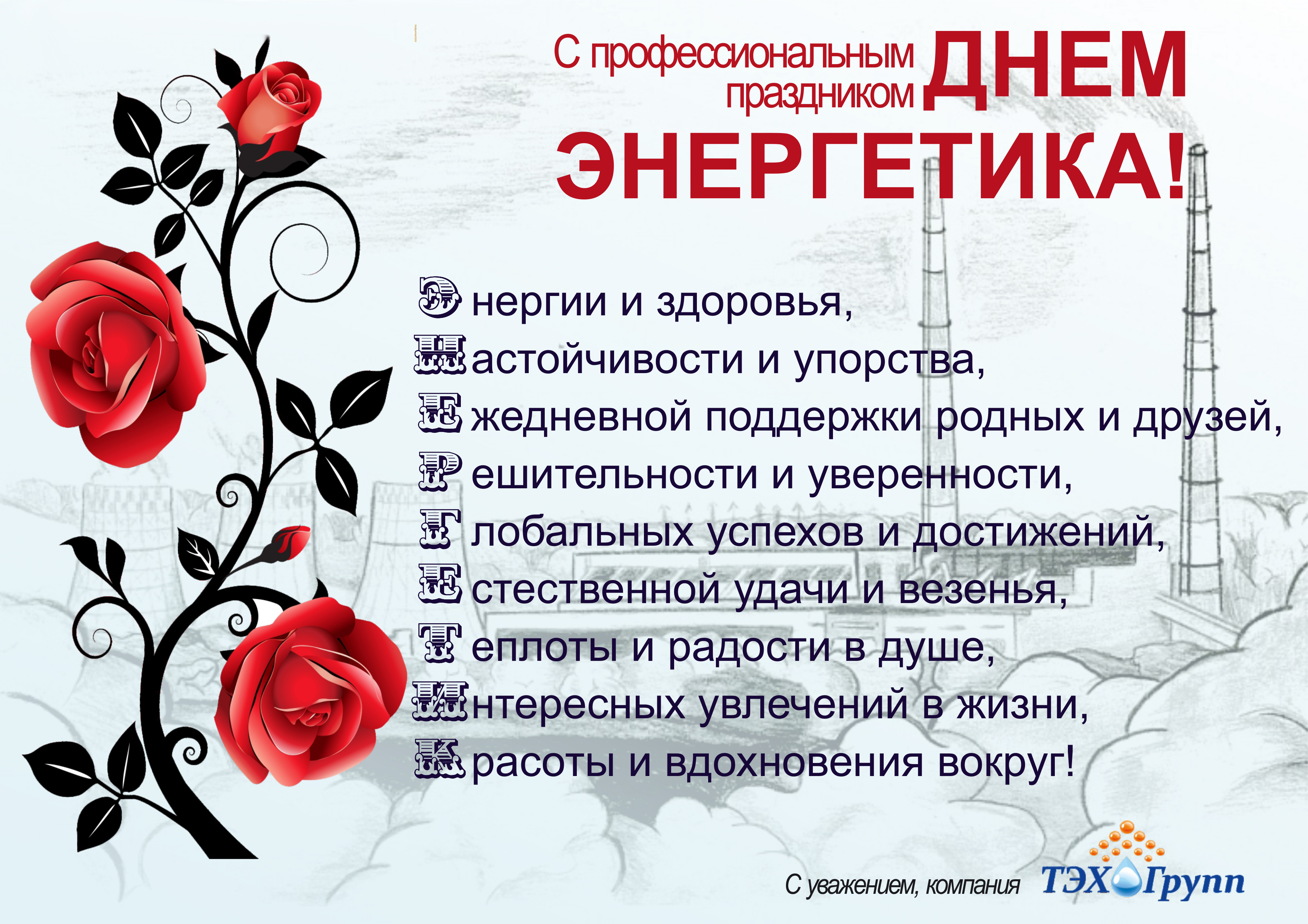Поздравляем с Днём энергетика!