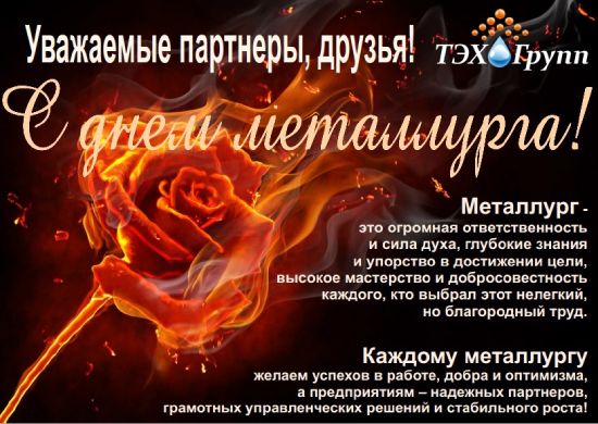 С Днём металлурга !