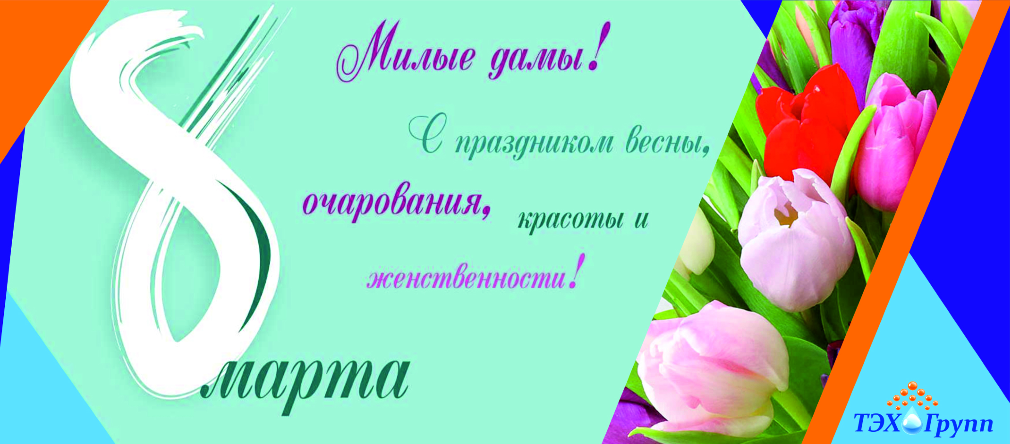 С праздником! С 8 Марта!