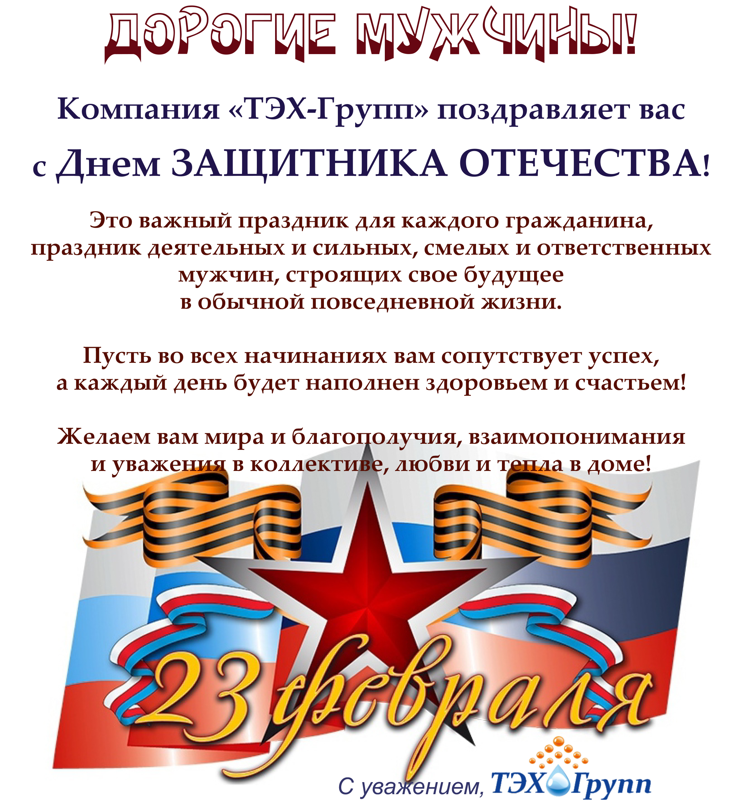 С праздником - Днём защитника Отечества
