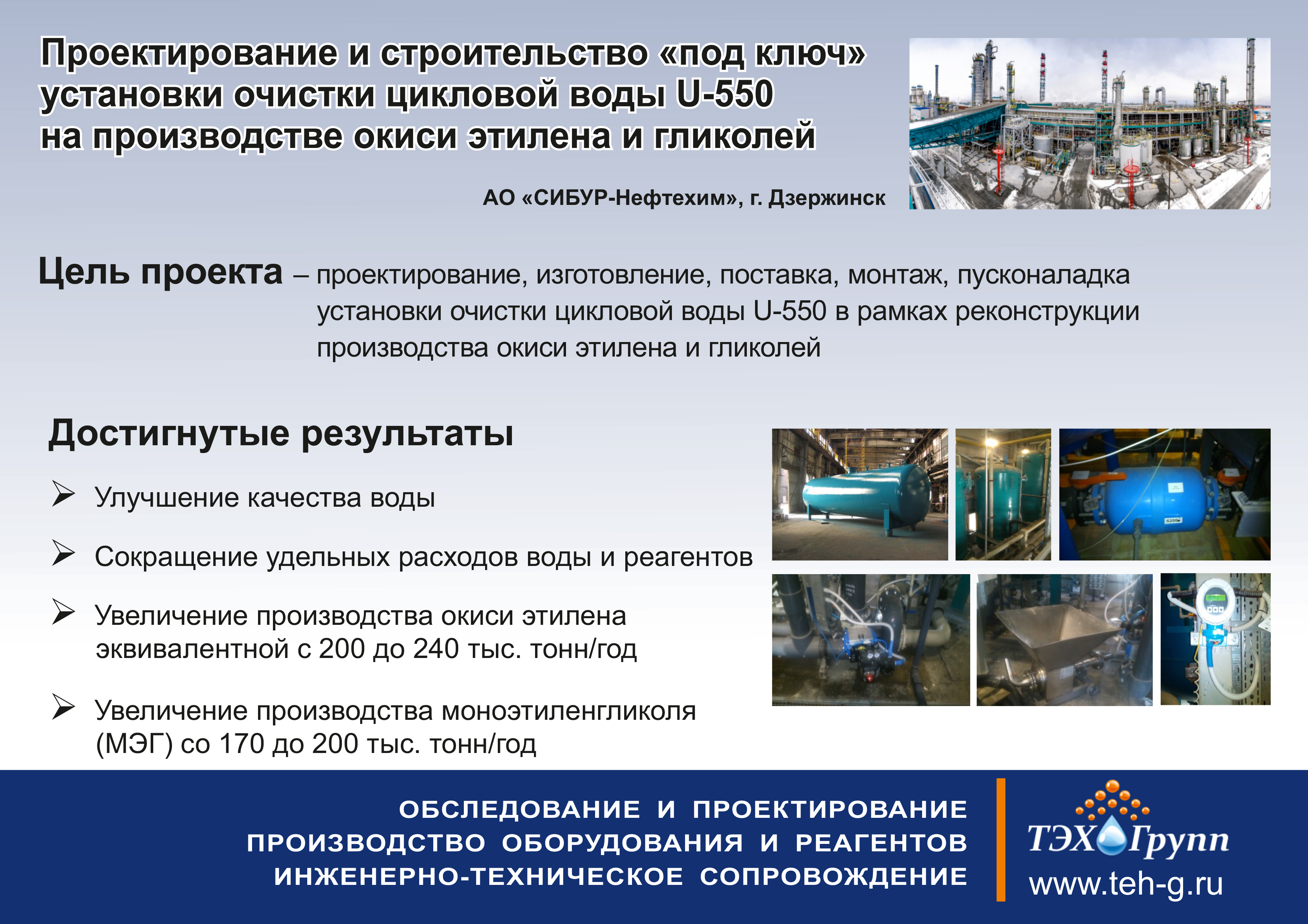 Реализованные проекты ТЭХ-групп: проектирование и строительство "под ключ"