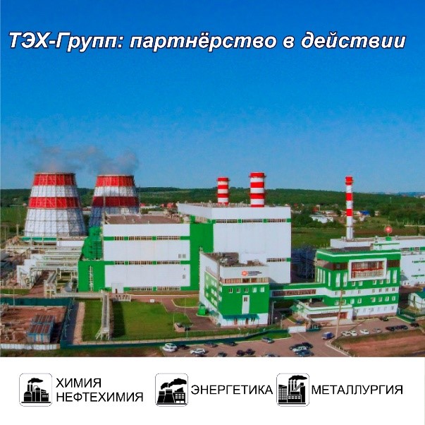 ТЭХ-Групп и предприятия Башкирии — единый курс на эффективность