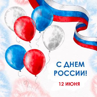 С Днём России_