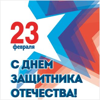 С 23 февраля - День защитника Отечества!