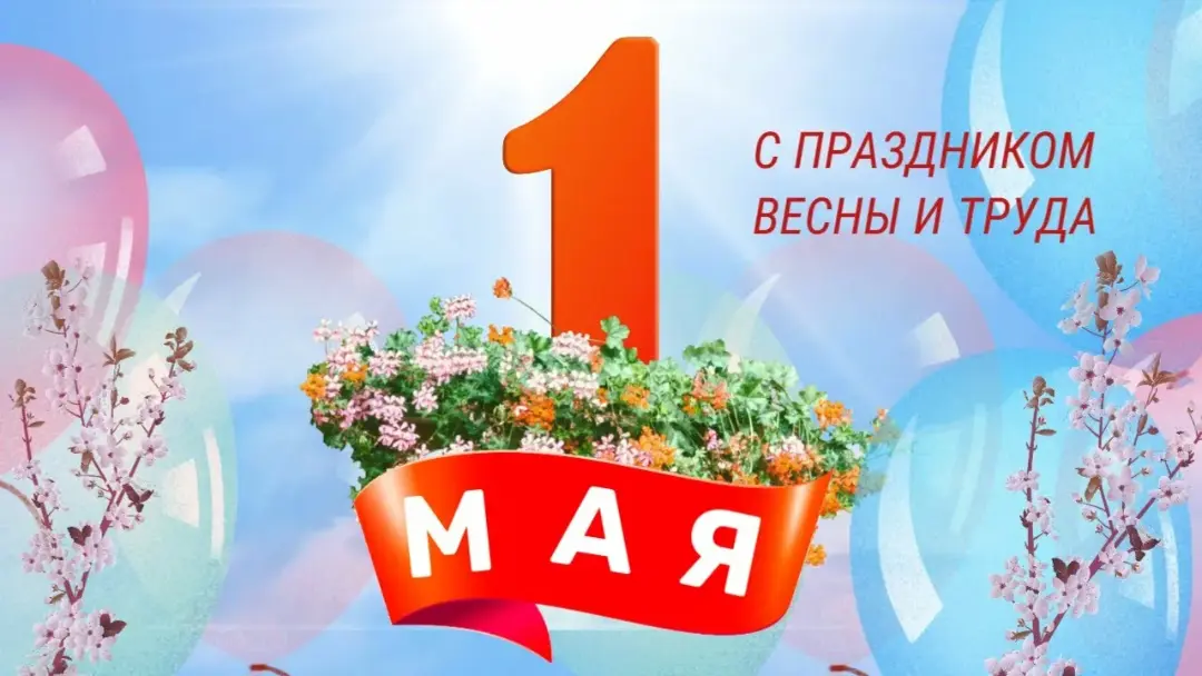1 мая! С Праздником!