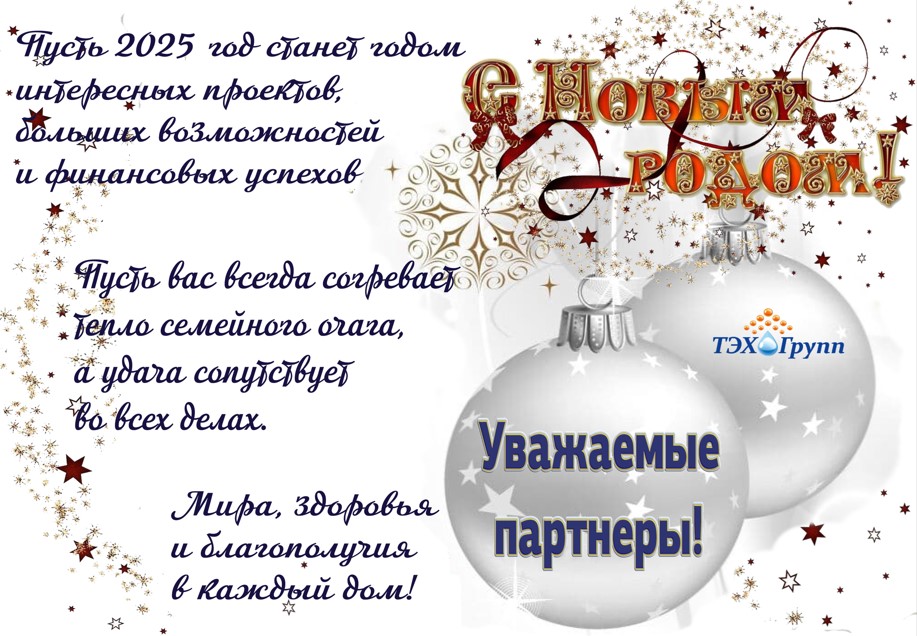 С Новым 2025 годом!