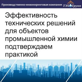 ООО «ТЭХ Групп»: эффективность решений для объектов промышленной химии подтверждена практикой