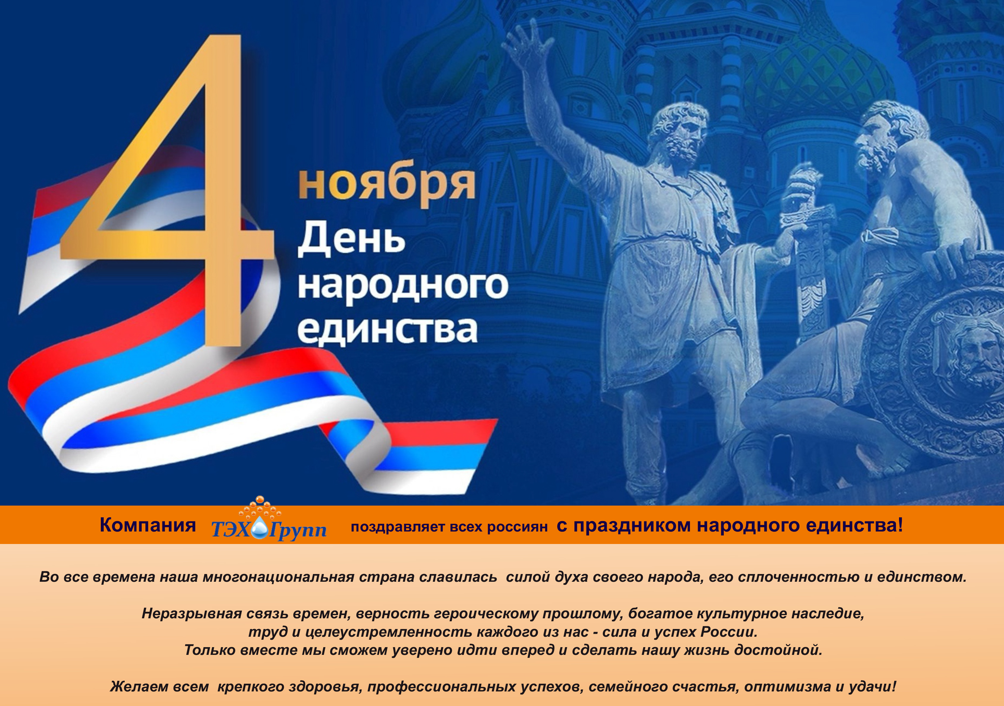 С Днём народного единства! С праздником!