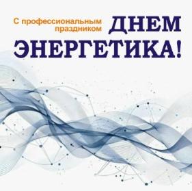 Поздравляем с Днём энергетика!!!