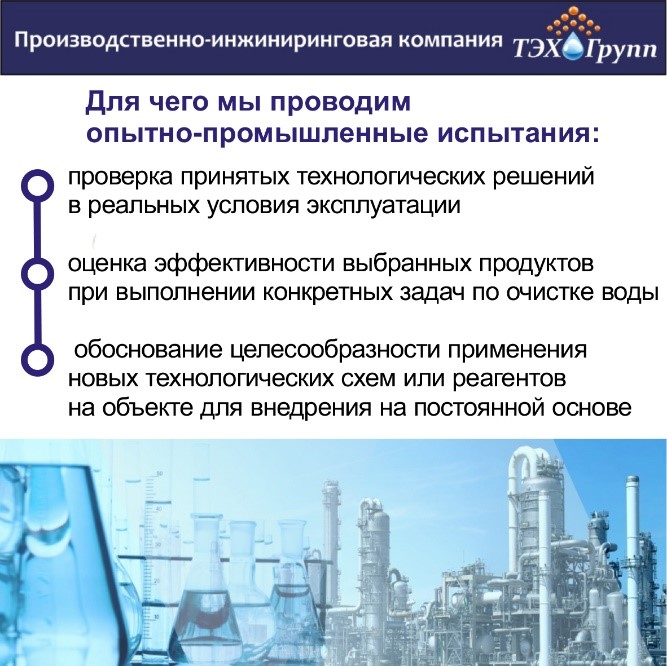 Опытно-промышленные испытания ТЭХ-Групп: подтверждена эффективность реагентов «ИВА»