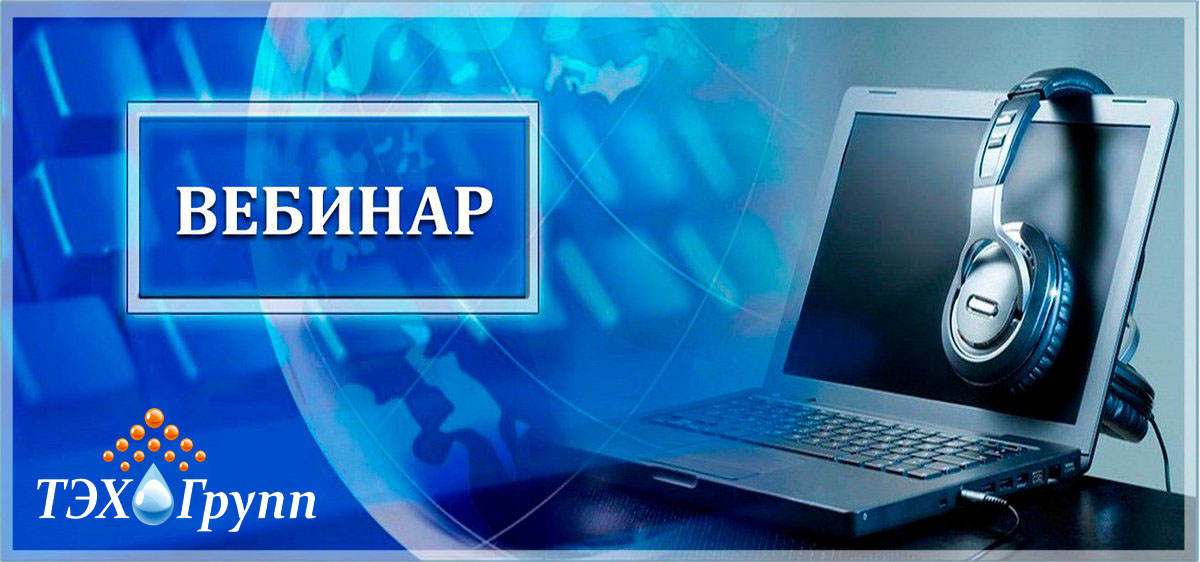 Мы проводим тематические вебинары!