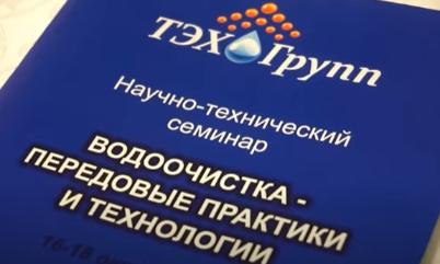 Традиционный семинар по водоподготовке: интересно и познавательно