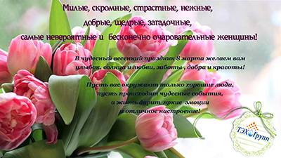 С Международным женским днём!