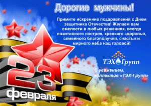 С Днём защитника Отечества!