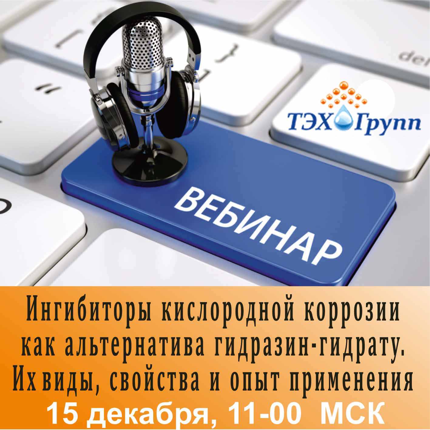 Приглашаем на новый вебинар