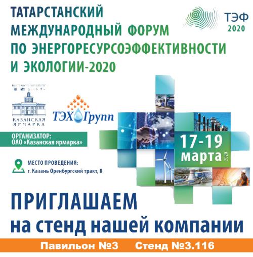 Международная выставка "ЭНЕРГЕТИКА. РЕСУРСОСБЕРЕЖЕНИЕ" в Казани