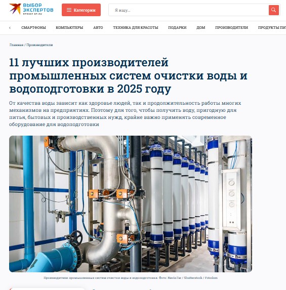 Мы вошли в перечень лучших производителей промышленных систем очистки воды и водоподготовки 